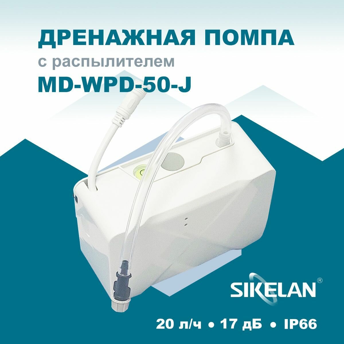 Дренажная помпа Sikelan MD-WPD-50-J - фотография № 1