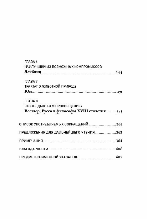 Мечта о Просвещении: рассвет философии Нового времени - фото №16