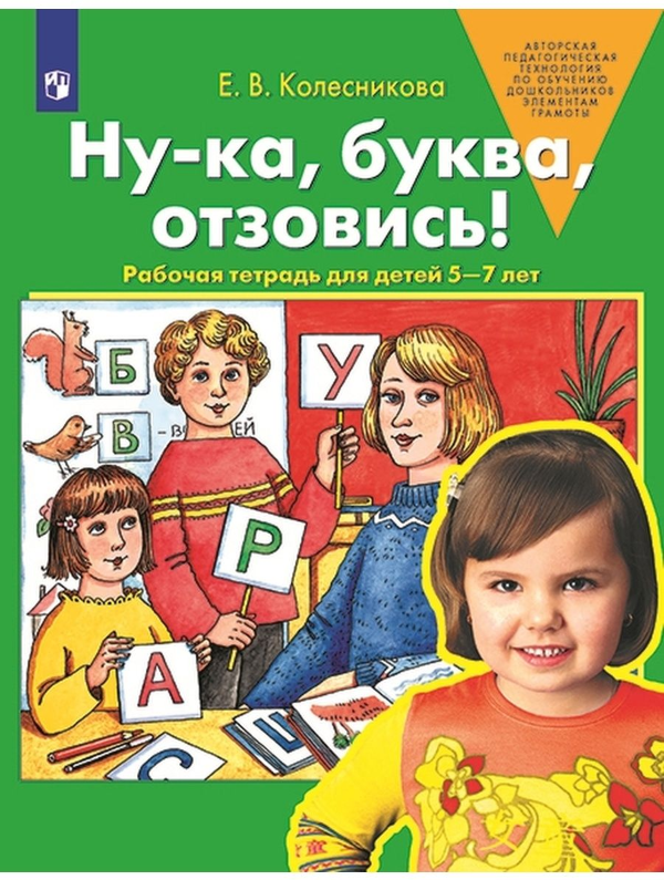 Колесникова "Ну-ка, буква, отзовись!" Рабочая тетрадь для детей 5-7 лет