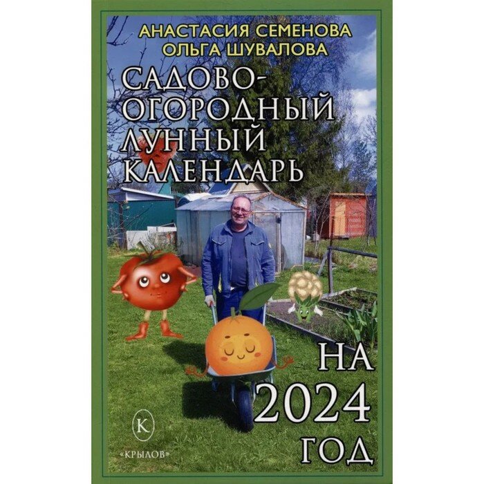 Садово-огородный лунный календарь на 2024 год - фото №2