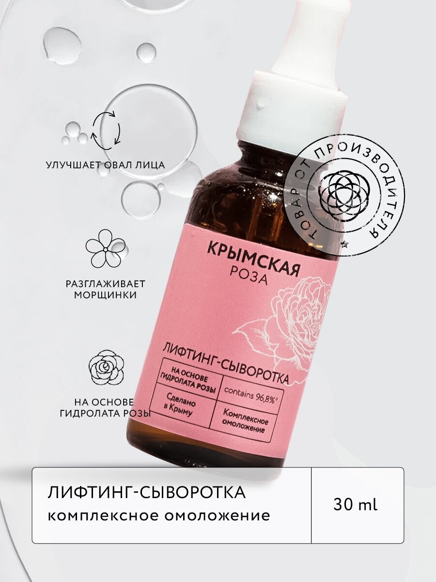 Лифтинг-сыворотка Rosa Ab Origine. Комплексное омоложение, 30 мл