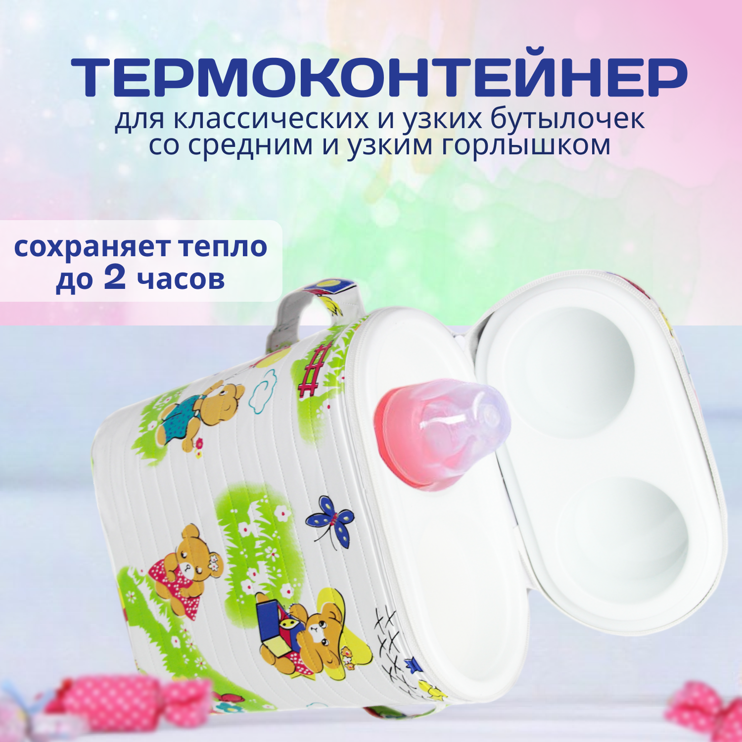 Термоконтейнер Бусинка с пластиковой вставкой для детского питания, бутылочек, 1024