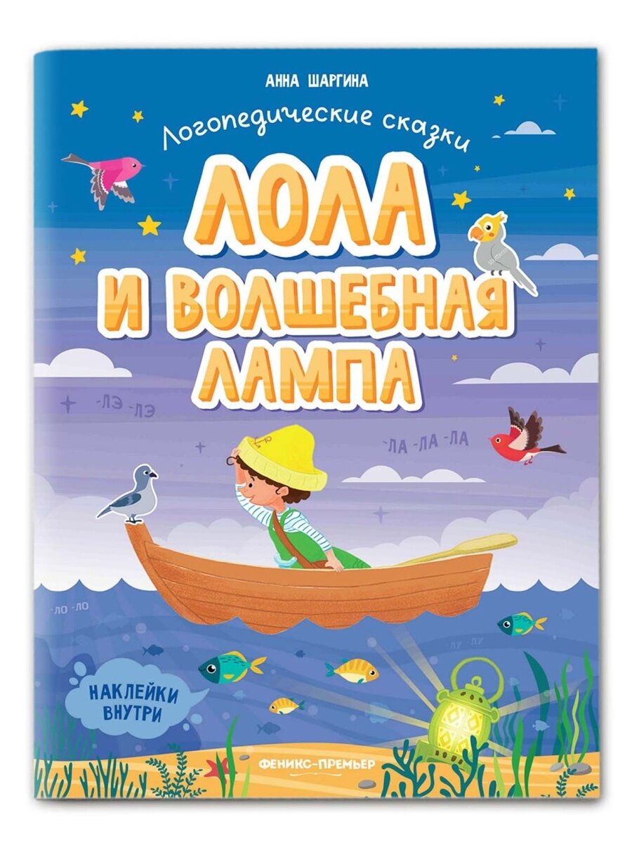 Лола и волшебная лампа: книжка с наклейками