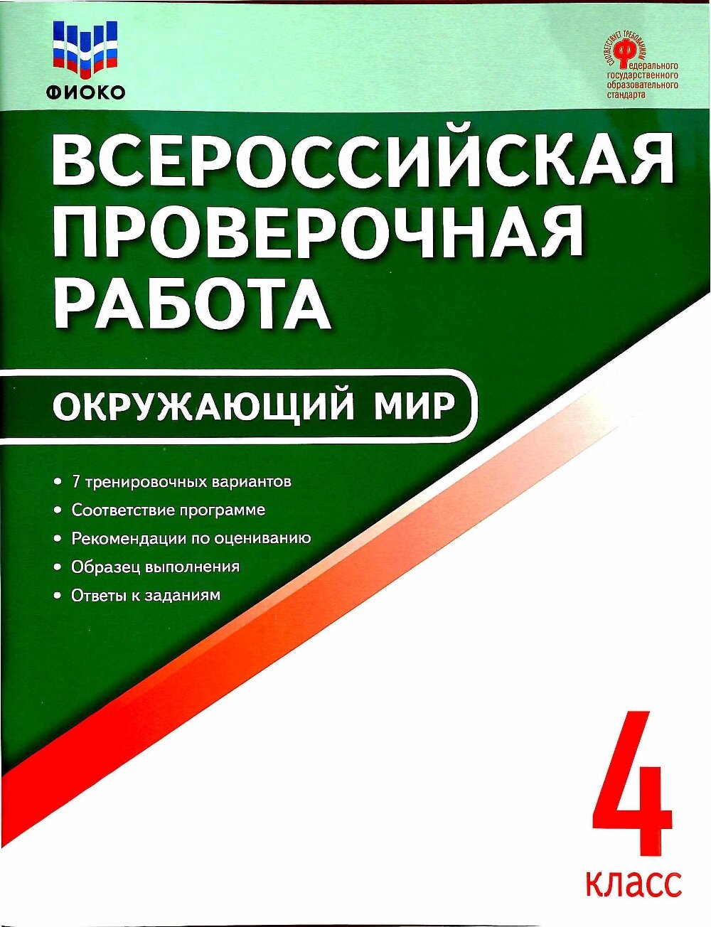 ФИОКО Всероссийская проверочная работа Окружающий мир 4 класс 7 тренировочных вариантов Пособие - фото №1