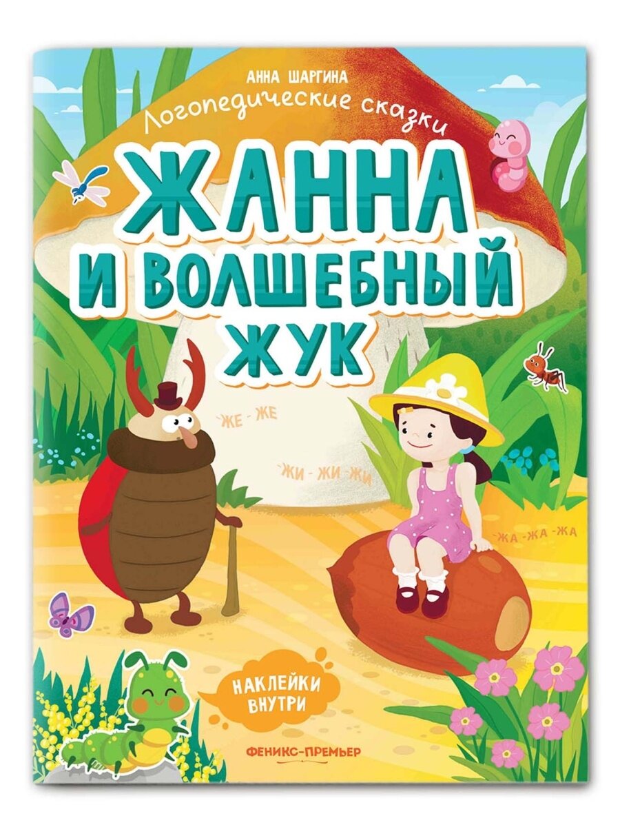 Жанна и волшебный жук: книжка с наклейками