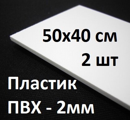 Листовой ПВХ пластик 50х40 см, 2шт, толщина 2мм / белый пластик для моделирования