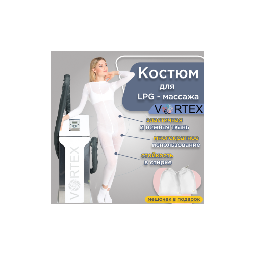 Комплект костюмов Vortex для вакуумно-роликового LPG массажа 80 DEN, белый, , S, M, L, XL, XXL 10 шт.