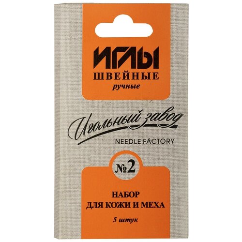 Иглы для шитья ручные ИЗ-200912 набор для кожи и меха №2 5 шт. в конверте