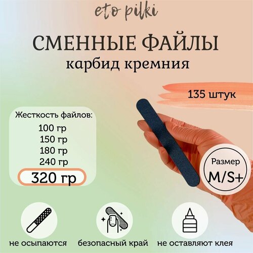 Сменные файлы черные для пилки-основы 