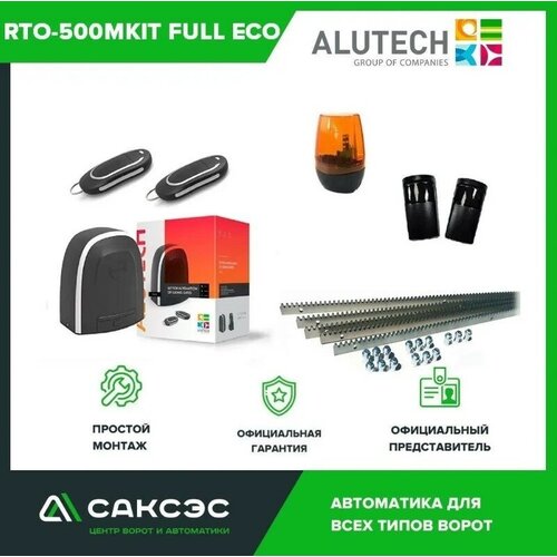 автоматика alutech rto 500kit привод 2 пульта ALUTECH RTO-500KIT FULL ECO полный комплект привода для откатных ворот