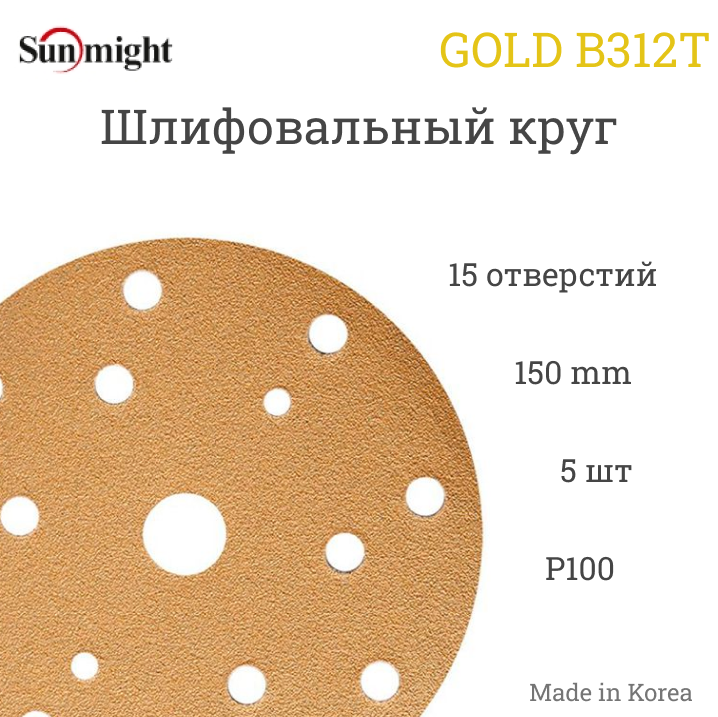 Шлифовальный круг Sunmight (Санмайт) GOLD B312T 150 мм на липучке P100 15 отверстий 5 шт.