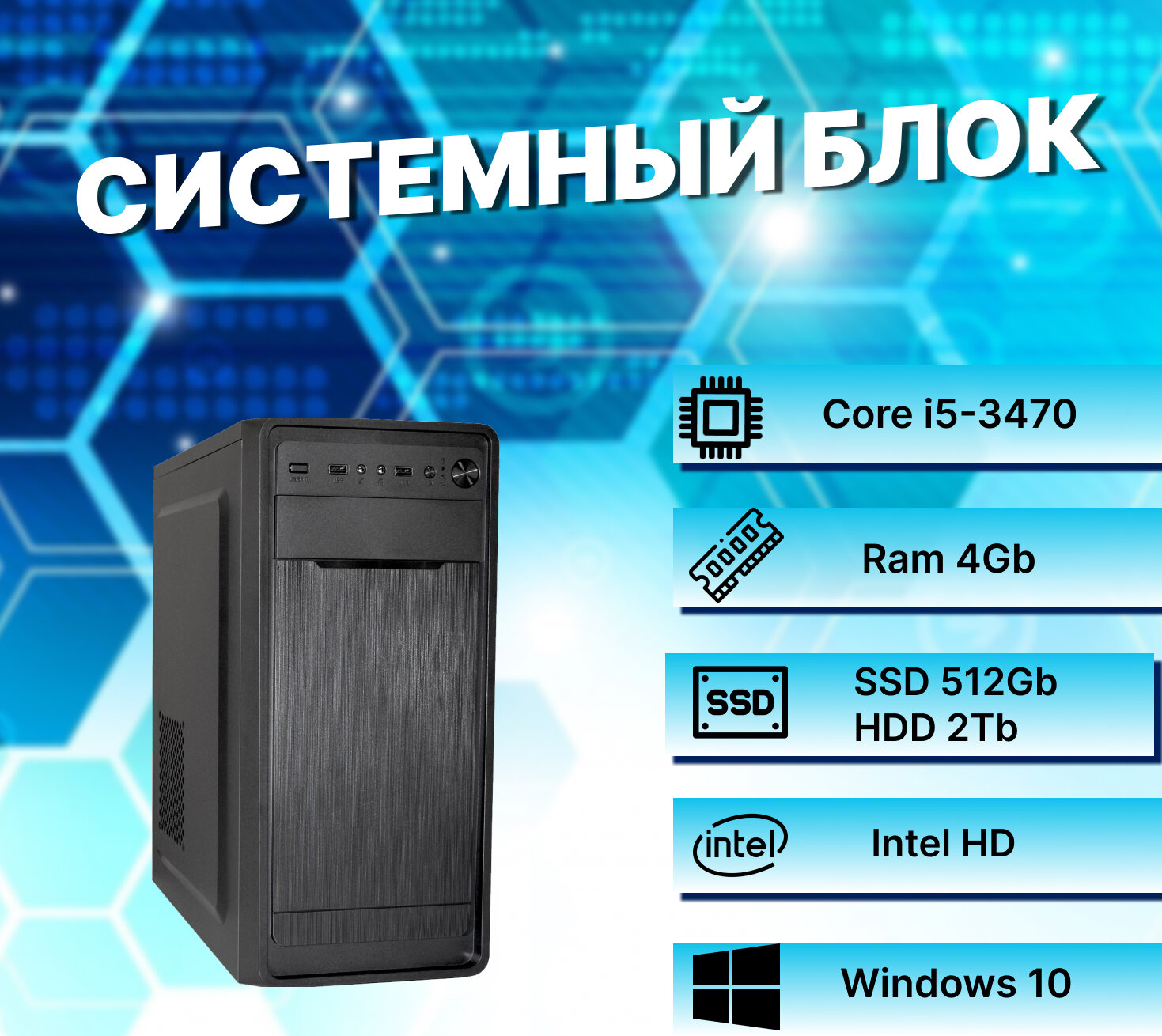 Системный блок Intel Core I5-3470 (3.2ГГц)/ RAM 4Gb/ SSD 512Gb/ HDD 2Tb/ Intel HD/ Windows 10 Pro