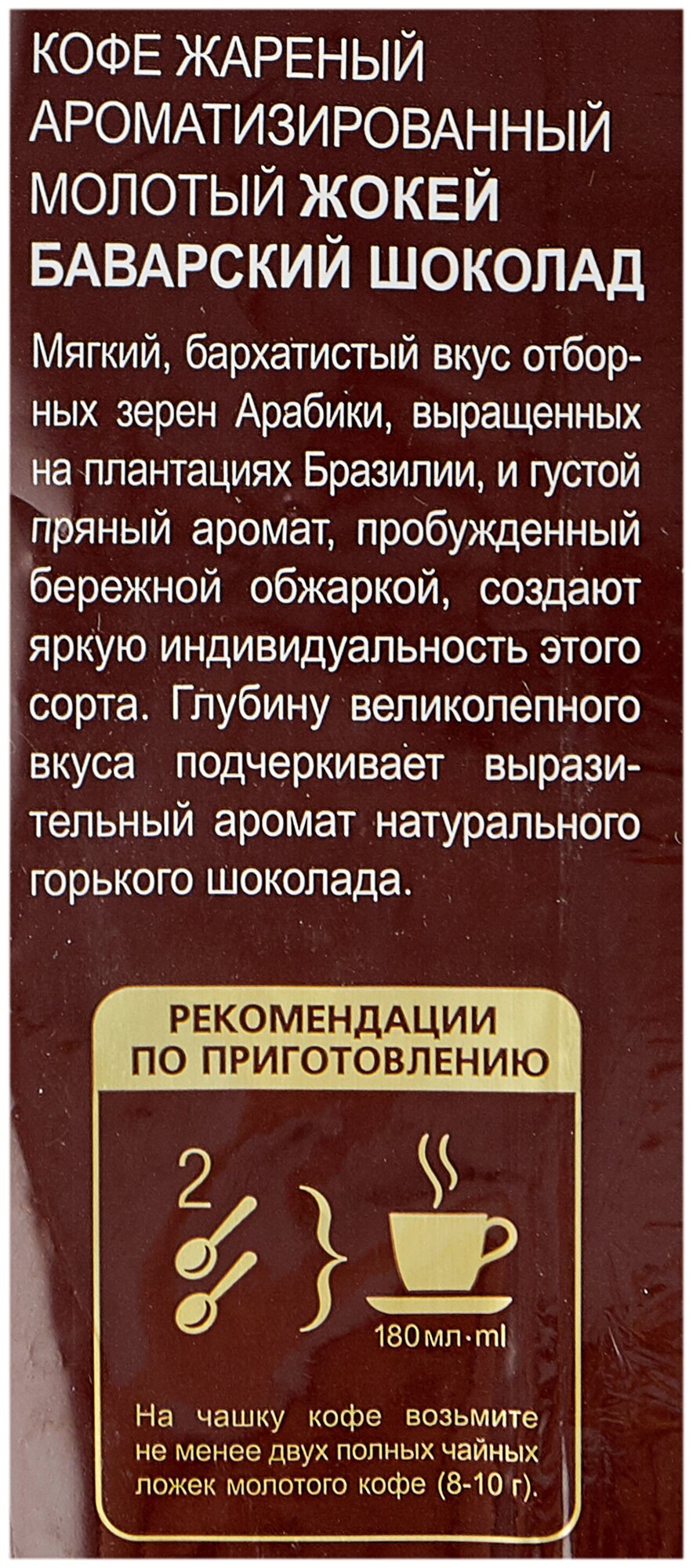 Кофе молотый Жокей Баварский шоколад жареный ароматизированный, 150 г - фото №3