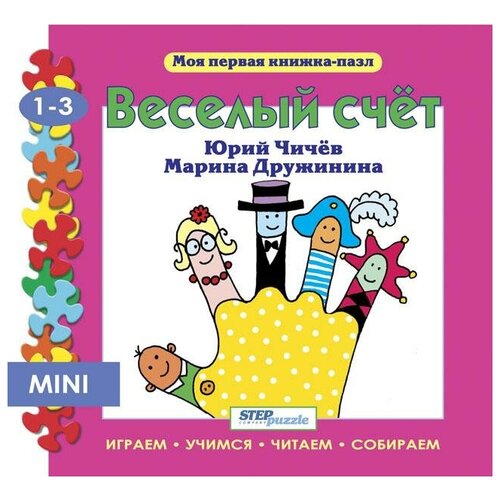 зимовье книжка игрушка Step Puzzle (Степ Пазл) Мини книжка-пазл Веселый счёт