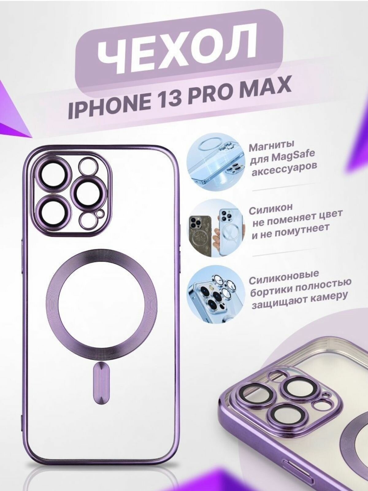 Чехол Premium для iPhone 13 ProMax MagSafe / Айфон 13 ПроМакс Магсейф / Силиконовый / Прозрачный / Фиолетовый