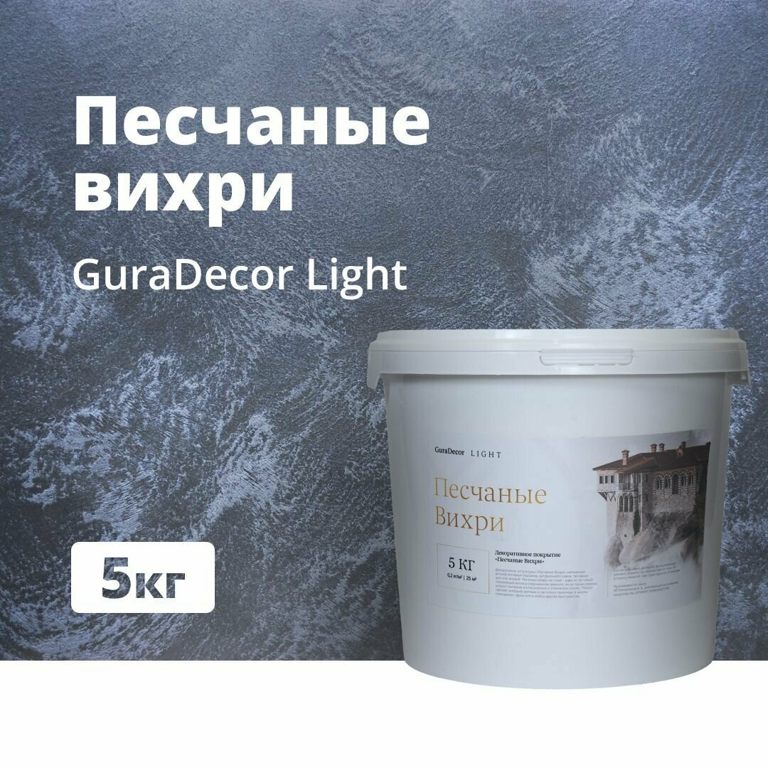 Декоративная штукатурка "Песчаные вихри" GuraDecor LIGHT, 5 кг