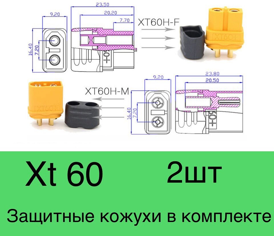 ХТ-60 2 шт. Комплект из пары двух-контактных разъемов Xt 60 с вставками (мама + папа; 1 пар 2 шт.))