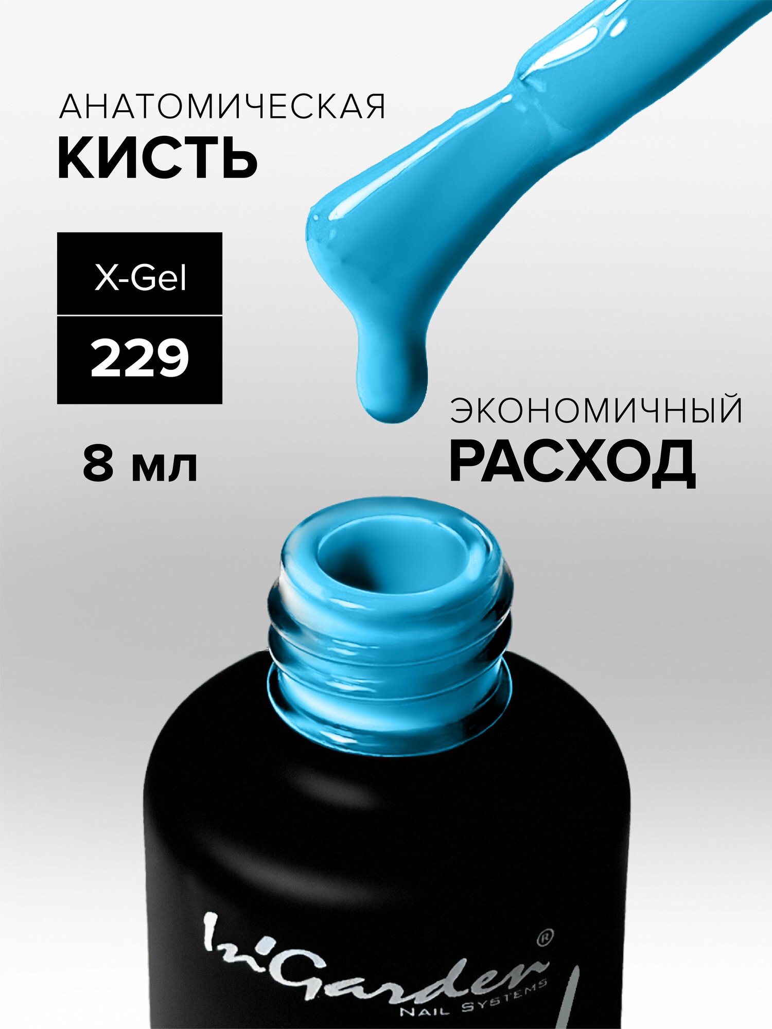 In'Garden Ингарден X-Gel №229, 8 мл.