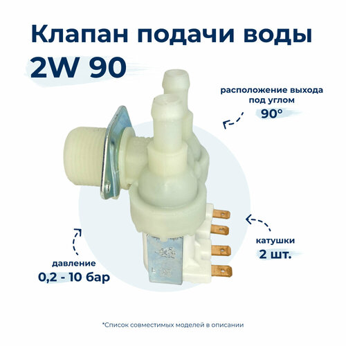 устройство блокировки люка убл ardo atlantic beko eslabon de lujo hoover ignis maytag neutral obsolete brands philips whirlpool polar whirlpool Электроклапан для стиральной машины T&P 2W x 90 AV5203