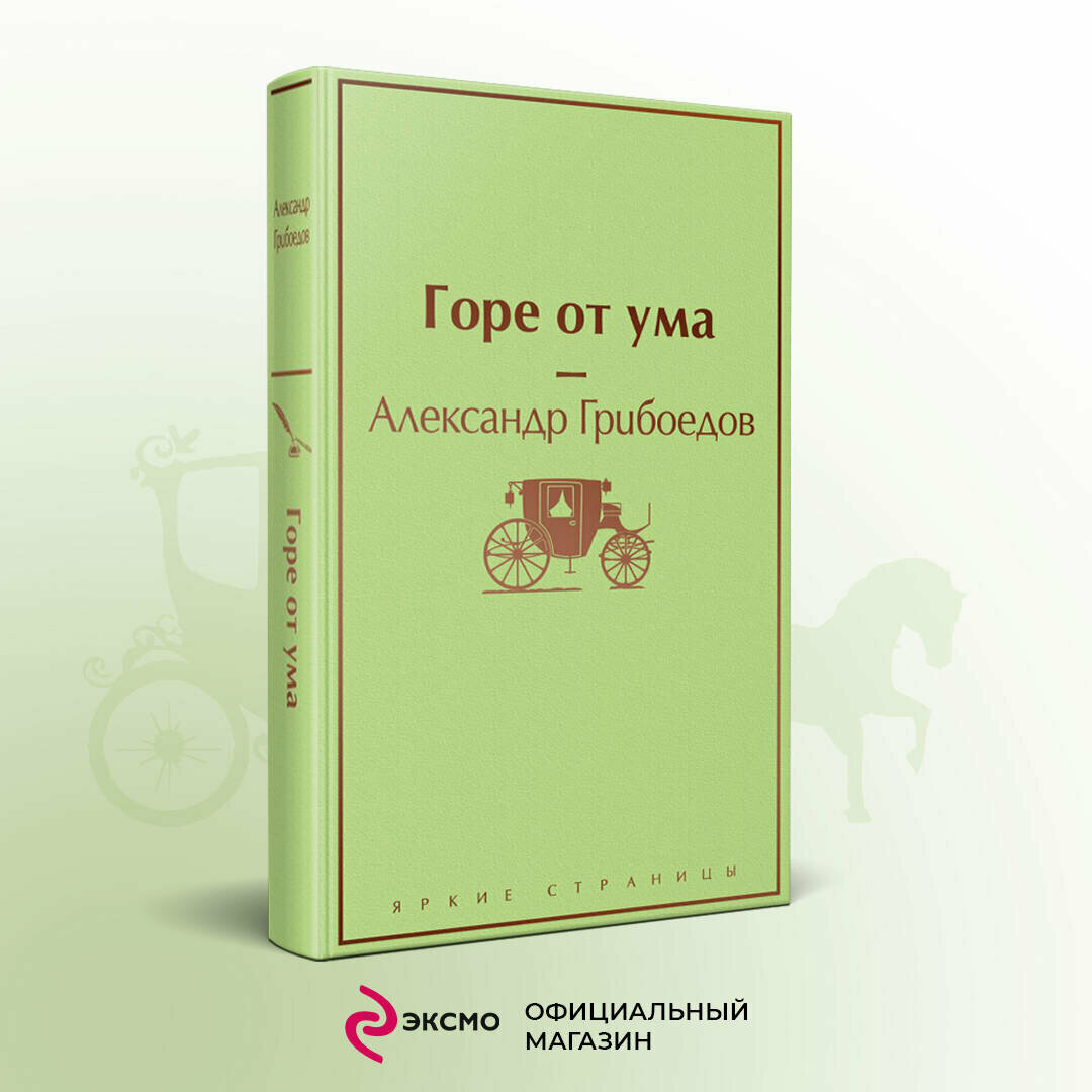 Горе от ума Книга Грибоедов Александр 16+