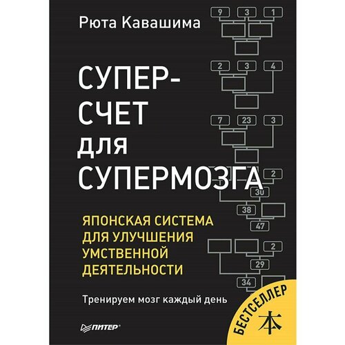 Суперсчет для супермозга. Японская система для улучшения умственной деятельности