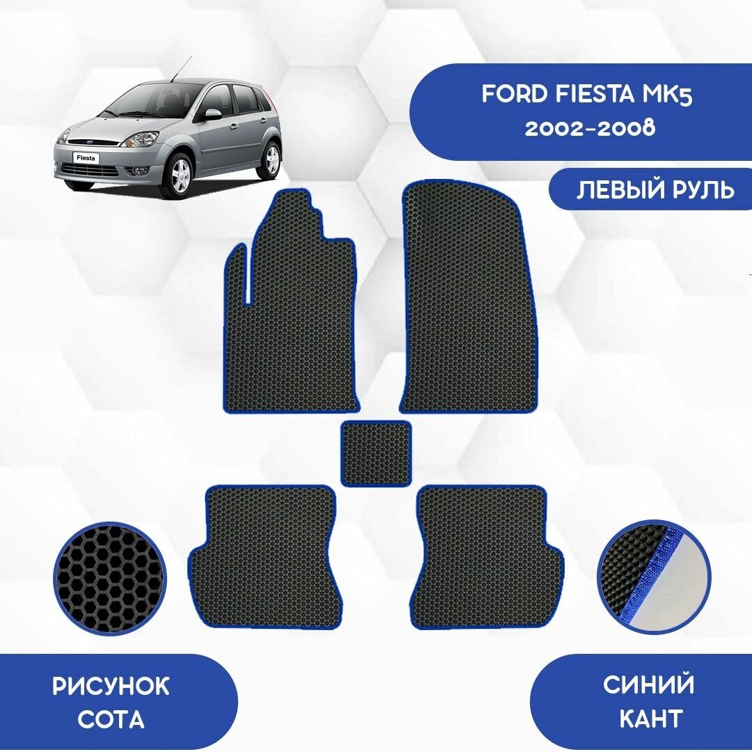 Комплект Ева ковриков для Ford Fiesta MK5 2002-2008 С левым рулем / Форд Фиеста MK5 2002-2008 / Защитные авто коврики