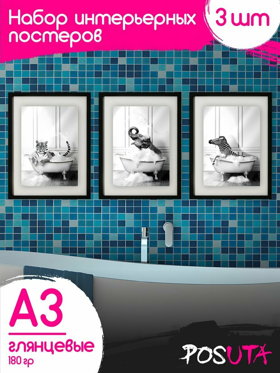 Постеры интерьерные Животные в ванной