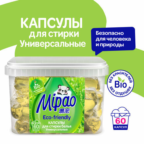 Капсулы для стирки БИО универсальные Мипао. 60 шт. Mipao