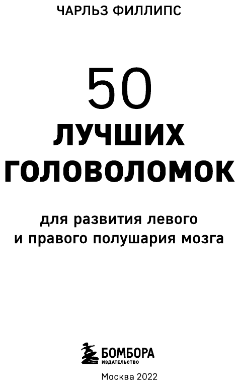 50 лучших головоломок для развития левого и правого полушария мозга (4-е издание) - фото №9