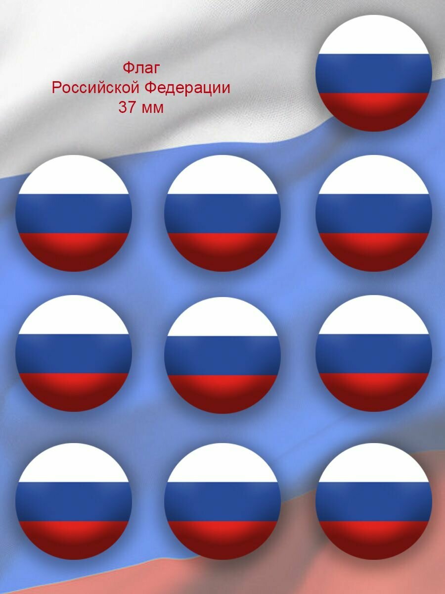 Значок флаг России 44 мм 10 штук