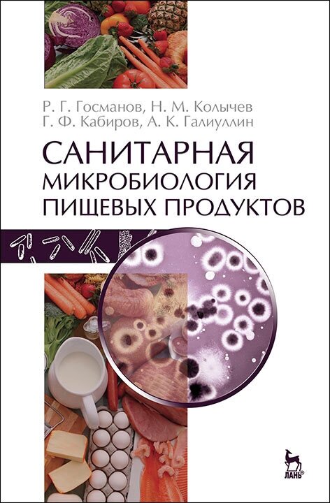 Госманов Р. Г. "Санитарная микробиология пищевых продуктов"