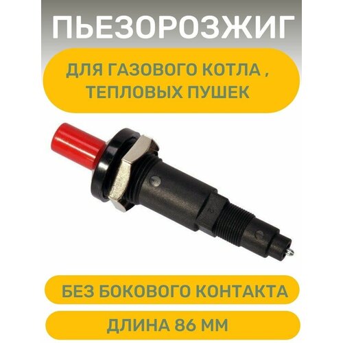 Пьезорозжиг для газового котла , тепловых пушек , 86 мм , красный пьезорозжиг для котла beretta r100463 rk123