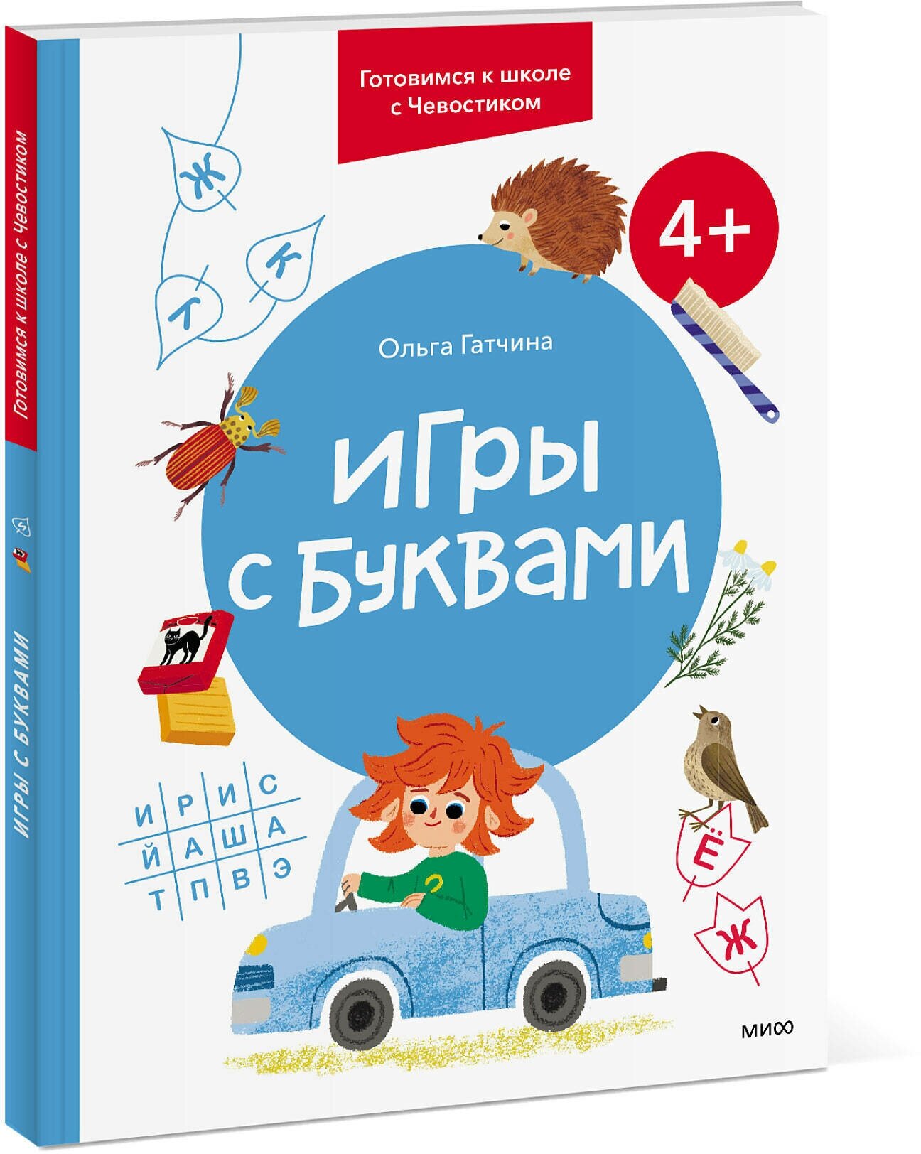 Ольга Гатчина. Игры с буквами. 4+. Готовимся к школе с Чевостиком