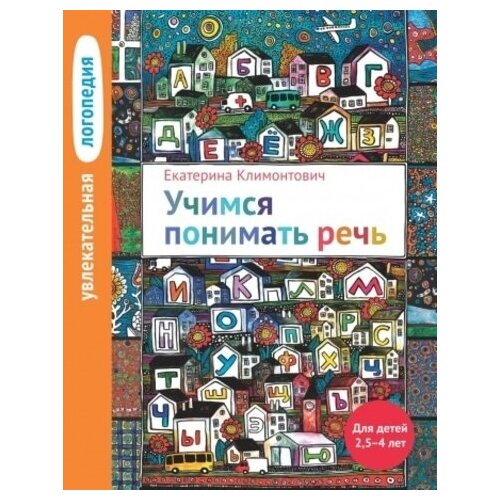 Климонтович Е.Ю. Увлекательная логопедия. Учимся понимать речь. Для детей 2,5–4 лет