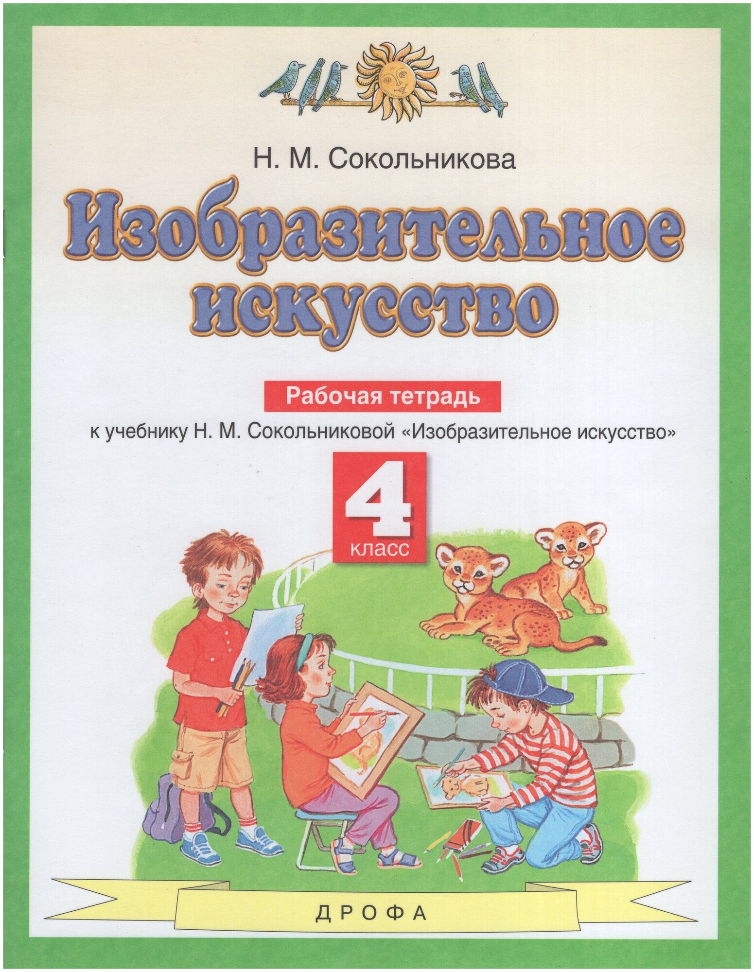 Изобразительное искусство 4 класс к Учебнику Сокольниковой НМ Рабочая тетрадь Сокольникова НМ