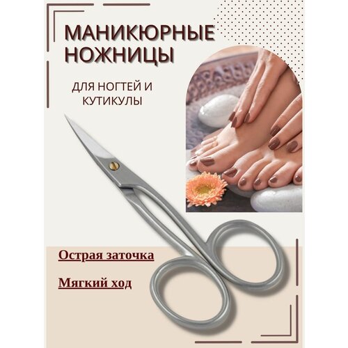 Ножницы маникюрные для ногтей