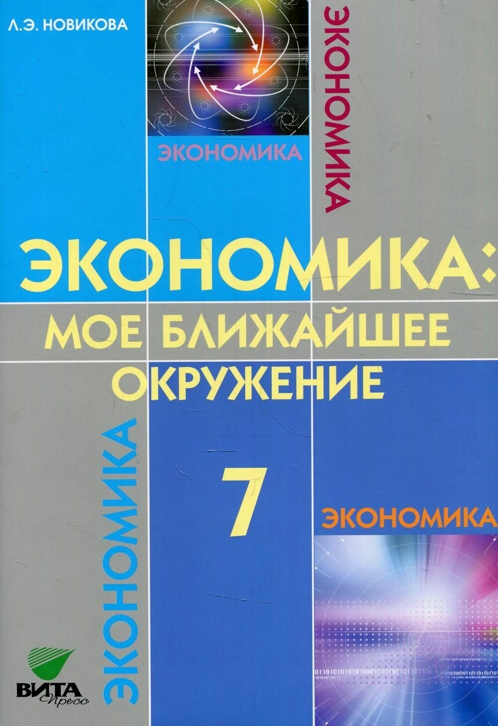 Эконом: мое ближ. окруж. 7 кл. Учеб. (Сасова) (ФГОС)