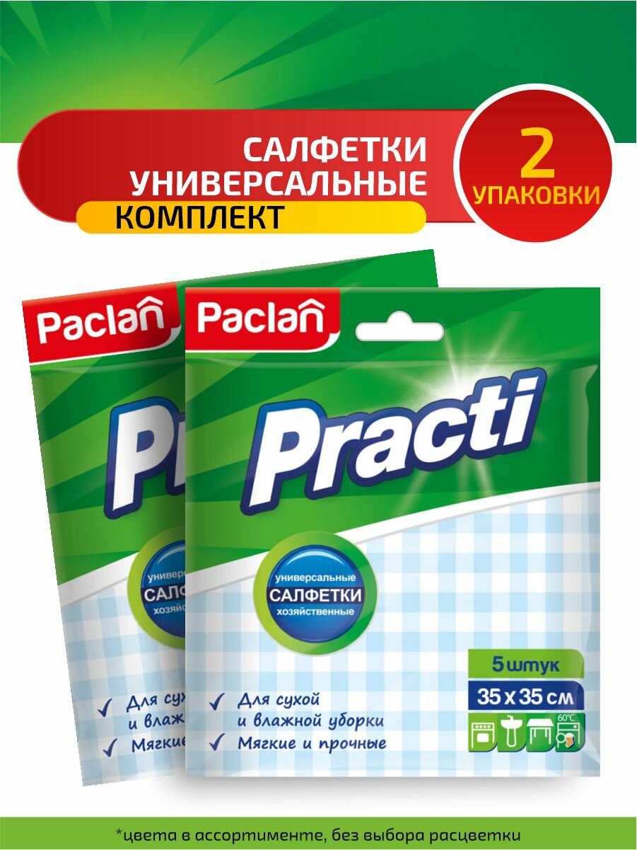 Комплект Paclan Practi Салфетка универс. для сухой и влажной уборки 35 х 35 см. 5 шт/упак. х 2 упак.