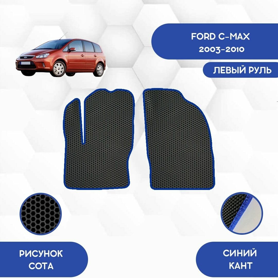 Передние Ева коврики для Ford C-Max 2003-2010 С левым рулем / Форд C-Max 2003-2010 / Защитные авто коврики