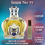 Духи Shaik No 77; ParfumArabSoul; Шейх 77 спрей 15 мл - изображение