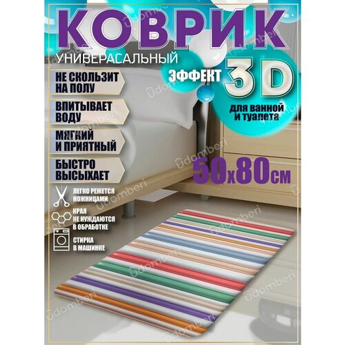 Коврик прикроватный 3д комнатный 50х80