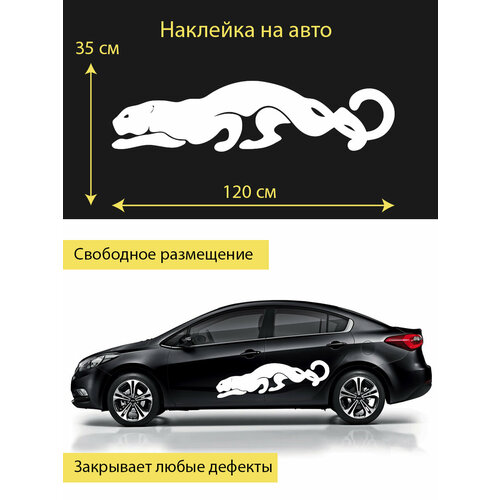 Наклейка на авто ' Пантера ', 35x120см. (Быстрая кошка, закрывает любые дефекты)