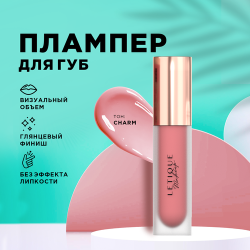 Плампер для губ CHARM Letique Cosmetics 4.2 мл
