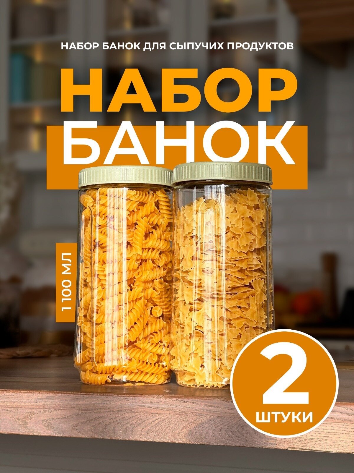 Набор банок для сыпучих продуктов, Ёмкости, L.HOME, 1100 мл, 2 шт.