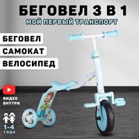 Беговел трансформер для детей 3 в 1 (голубой )