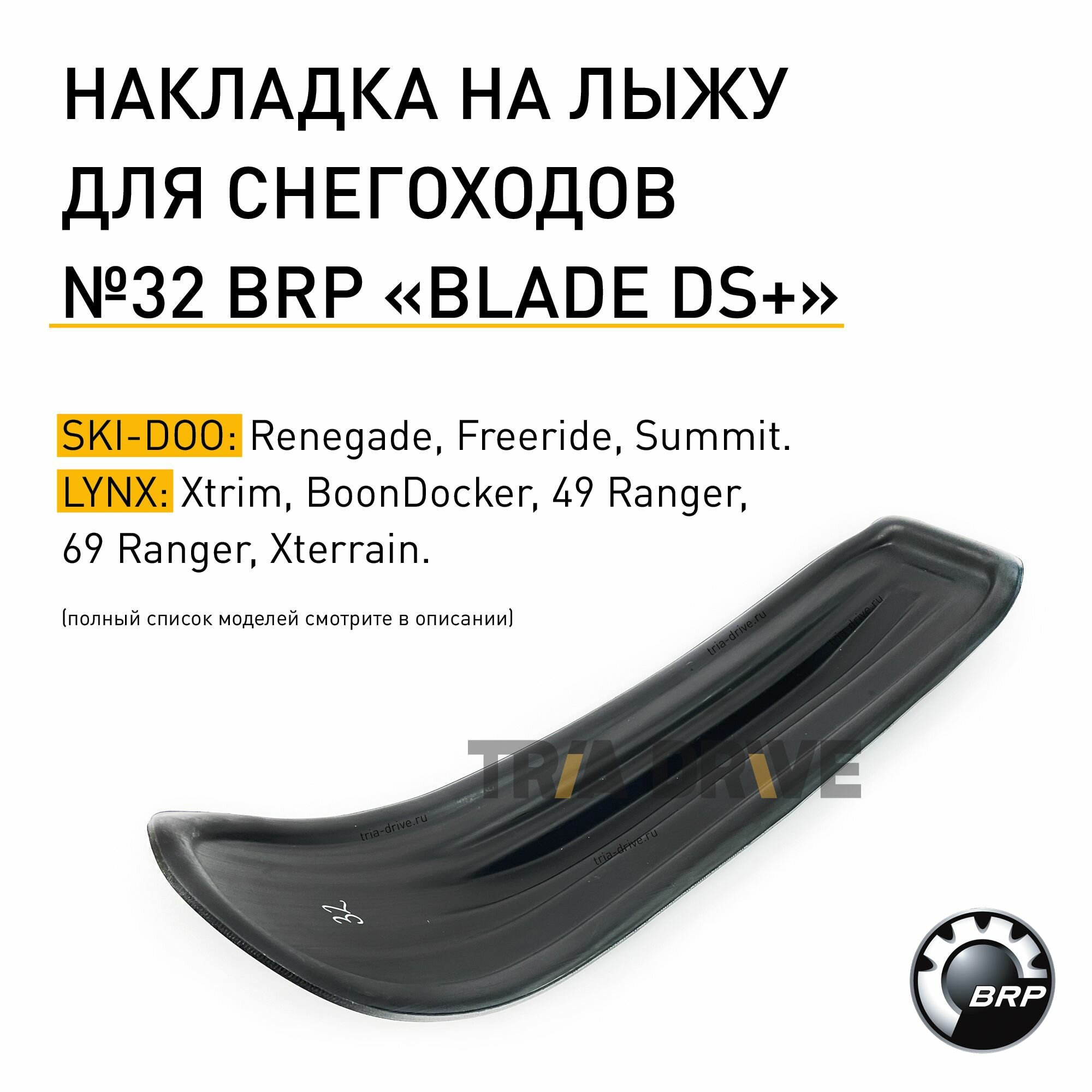 Накладки на лыжи №32 BLADE DS+ для снегоходов BRP Ski-Doo / Lynx (860201459 860202020) / TRIADRIVE