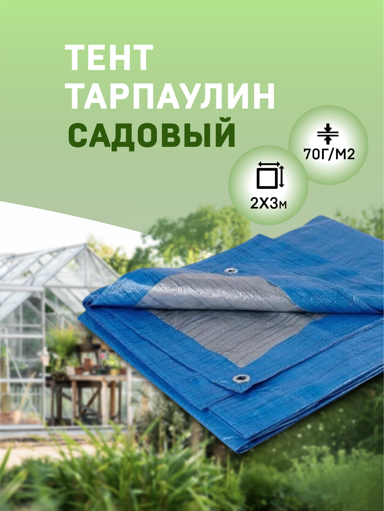 Тент тарпаулин Садовый 2х3 м 70г/м2 (полог полиэтиленовый баннер) укрывной, строительный, туристический люверсы через 0,5 м