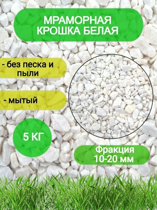 Мраморная крошка белая 5 кг, декоративный мраморный камень белый фракция 10-20 мм - фотография № 1