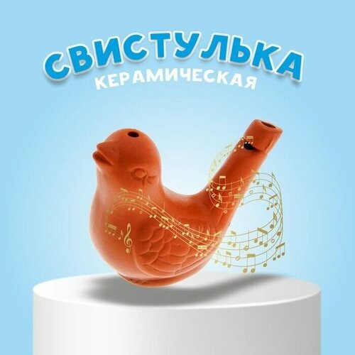 Свистулька 