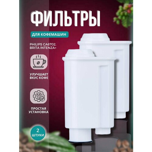 Фильтр для кофемашин, Brita, Intenza+, Philips, Saeco, Gaggia, Lavazza (Комплект 2шт) intenza ca6702 00